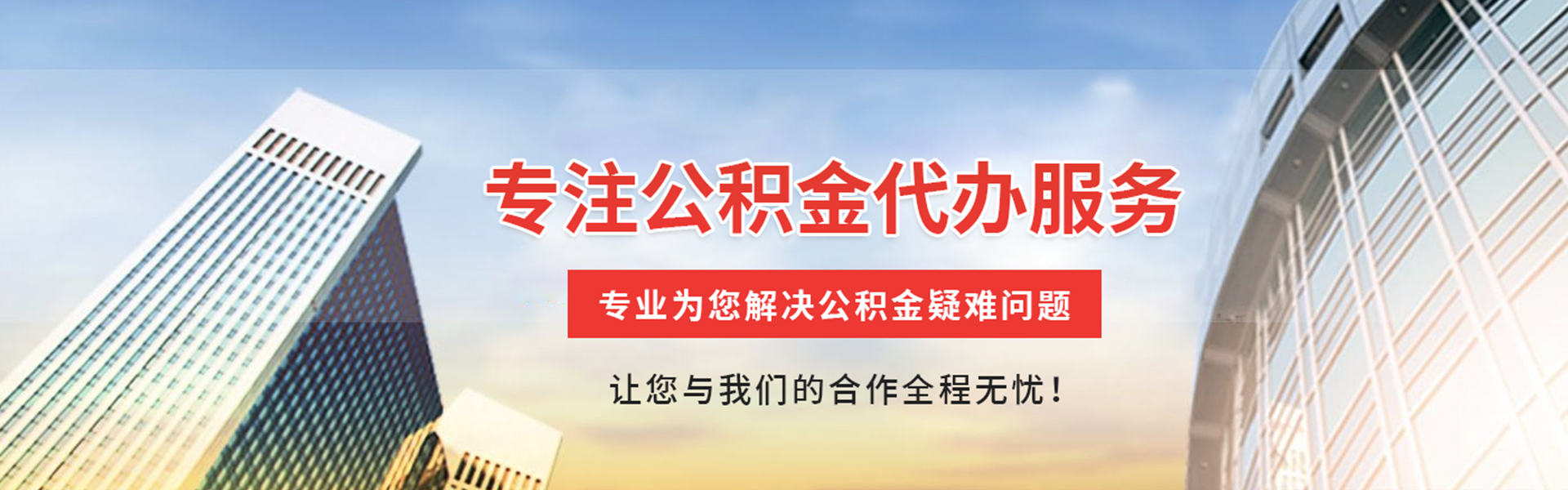 江城公积金代办