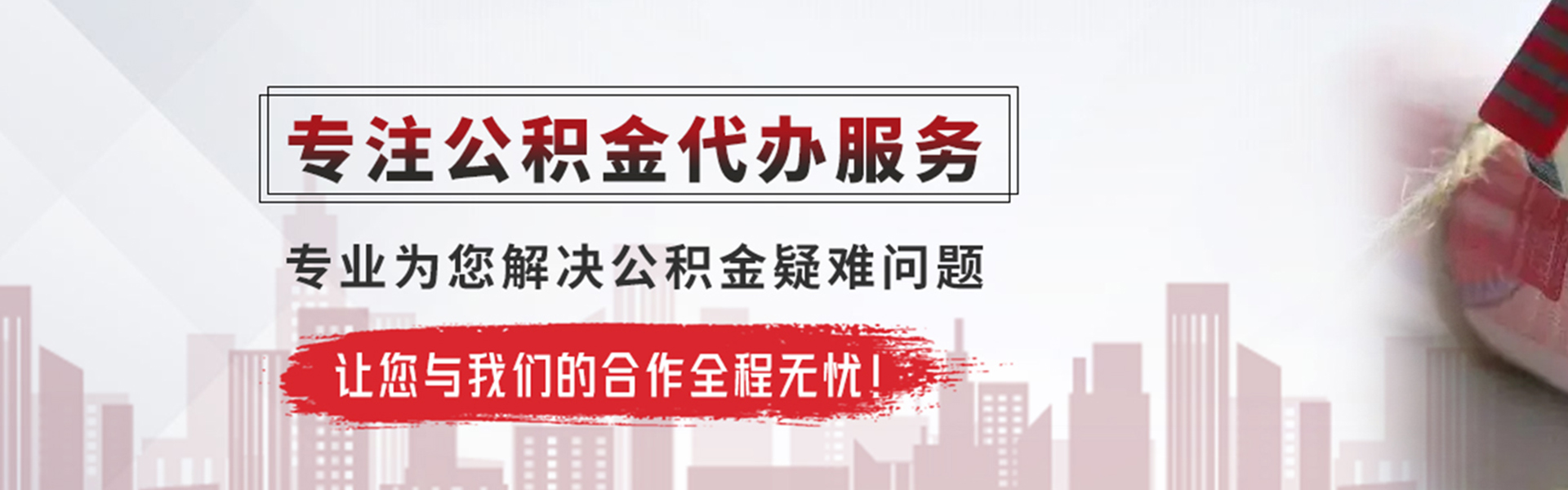 江城公积金提取代办