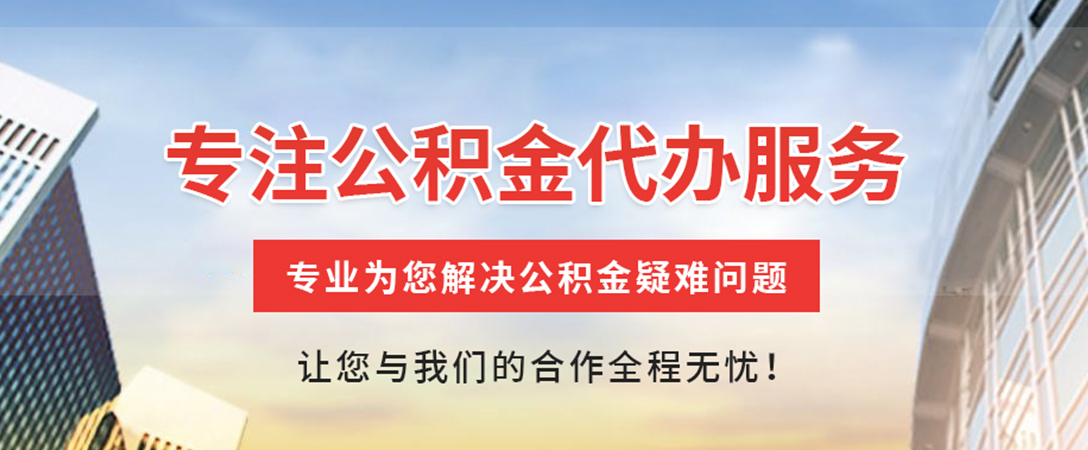 江城住房公积金代办