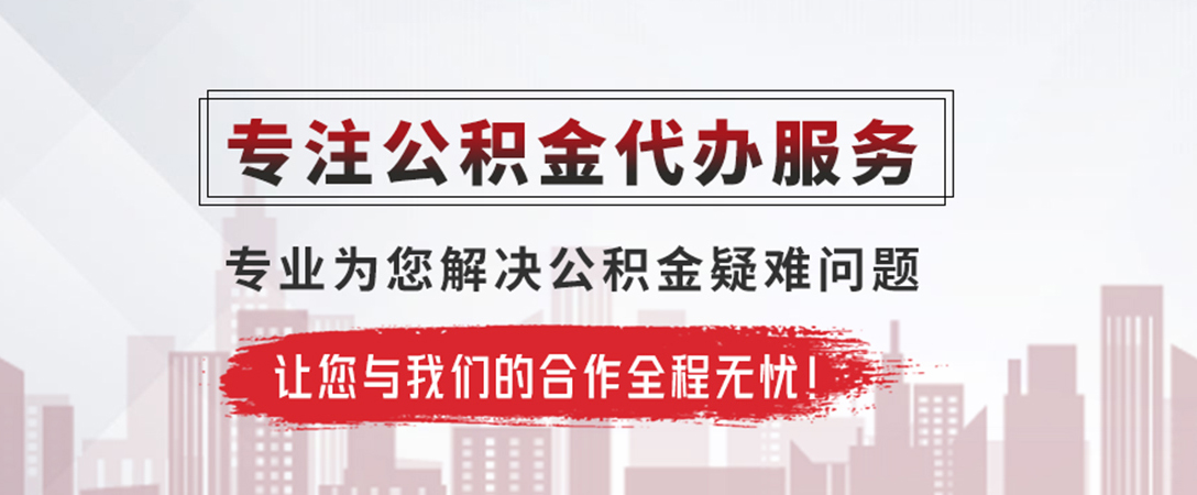 江城公积金提取代办