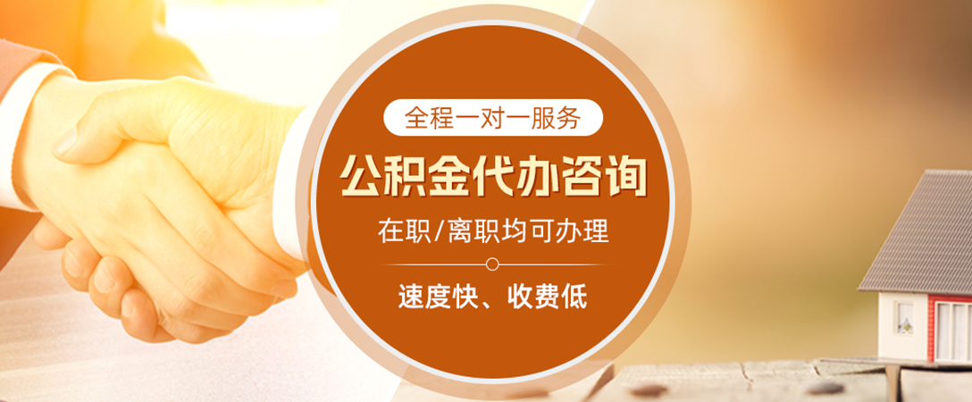 江城公积金代办