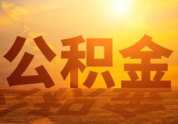 江城2025年住房公积金政策主要调整要点‌