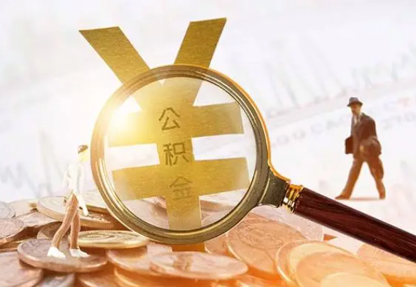 江城2025年4月最新公积金政策解读‌