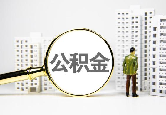 江城公积金提取后的主要影响