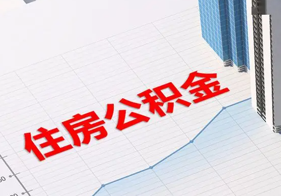 江城2025年灵活就业人员公积金政策