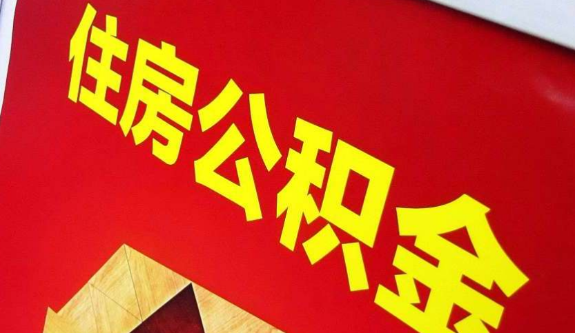 江城出境定居怎么提取公积金？